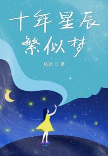 十年星辰繁似夢