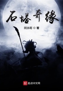 石塔奇緣