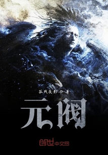 元閥
