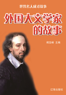 世界名人成才故事：外國大文學家的故事