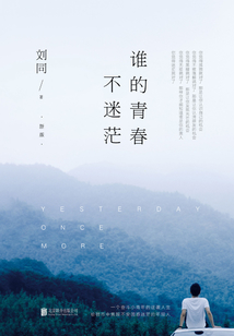 誰的青春不迷茫