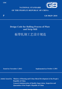 GB50629-2010板帶軋鋼工藝設計規范（英文版）