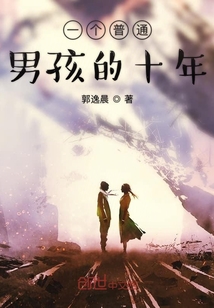 一個普通男孩的十年