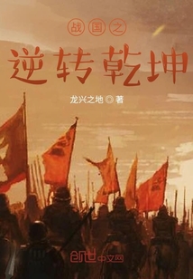 戰(zhàn)國(guó)之逆轉(zhuǎn)乾坤