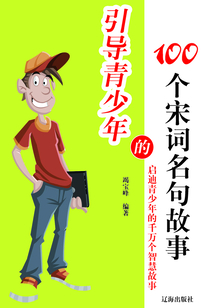 引導青少年的100個宋詞名句故事