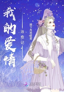 我的愛情治愈記