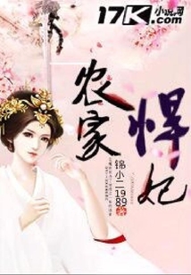 農(nóng)家悍妃