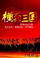 无敌特警横扫三国在线阅读