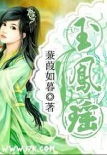 玉鳳瑤