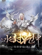 冰封乾坤在線閱讀