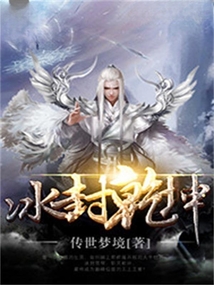 冰封乾坤