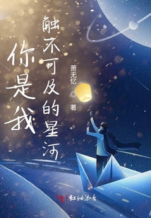 你是我觸不可及的星河