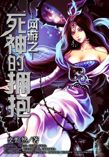 網(wǎng)游之死神的擁抱