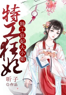 特工狂妃大小姐