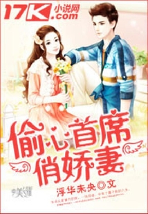 偷心首席俏嬌妻