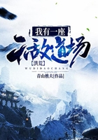 洪荒:我有一座无敌道场在线阅读