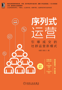 序列式運營:引爆成交的社群運營新模式
