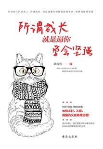 所謂成長就是逼你學(xué)會(huì)堅(jiān)強(qiáng)