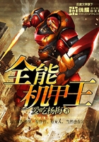 全能機甲王在線閱讀