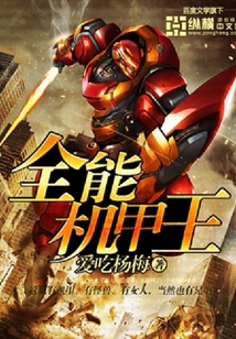 全能機(jī)甲王