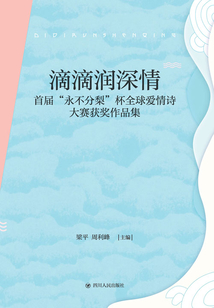 滴滴潤深情:首屆永不分梨杯全球愛情詩大賽獲獎作品集