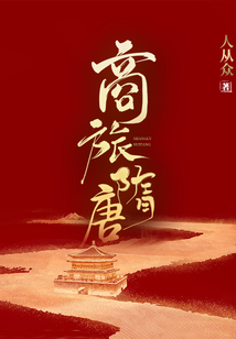 商旅隋唐