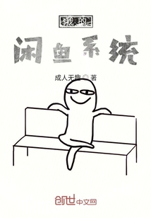 我的閑魚系統