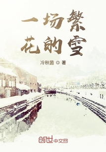 一場繁花的雪