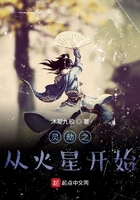 修仙從火星開始在線閱讀