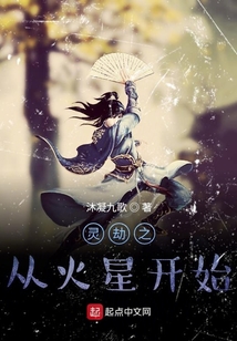 修仙從火星開始