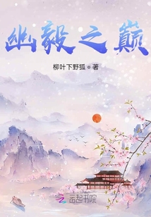 幽毅之巔