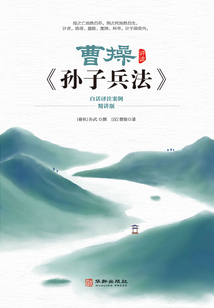曹操講讀《孫子兵法》