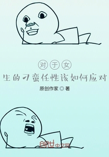 對待女生的100種情況