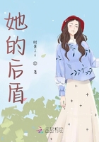 她的后盾在線閱讀