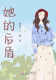 她的后盾