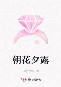 朝花夕露