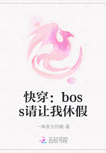 快穿：boss請讓我休假