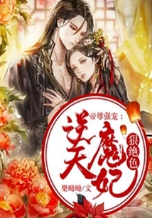 帝尊強寵：逆天魔妃狠絕色