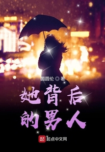 她背后的男人