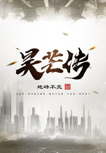 昊芒传 cover
