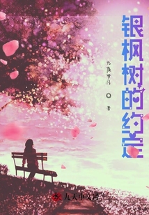 銀楓樹的約定