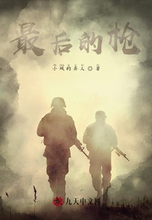 最后的槍