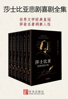 莎士比亚悲剧喜剧全集(共6册)在线阅读