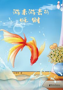 游來游去的旺財
