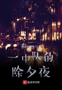 一中隊(duì)的除夕夜
