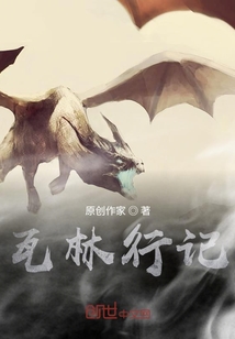 瓦林行記