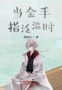 當金手指泛濫時