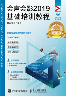會聲會影 2019基礎培訓教程
