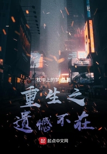 重生之遗憾不在