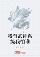 我有武神系统我怕谁